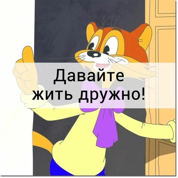 Надо жить дружно. Давайте жить дружно. Плакат давайте жить дружно. Давайте жить дружно картинки. Стикер давай жить дружно.