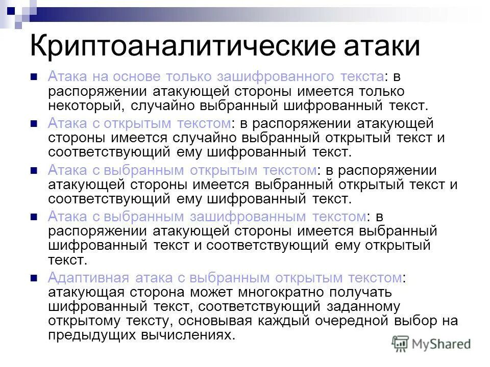 Информации на основе текстов и. Криптоаналитическая атака это. типы криптографических атак. атака на основе открытого текста. тип атаки на шифрование.