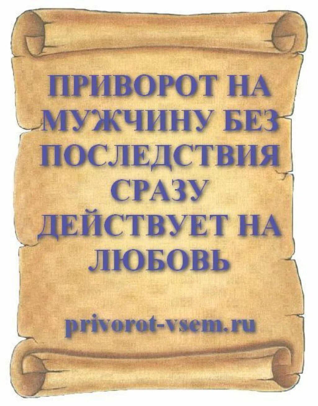 Приворот парня на расстоянии на фото. Приворот на парня. Приворот на мужчину без последствия. Приворот действующий сразу. Действующий приворот на парня.