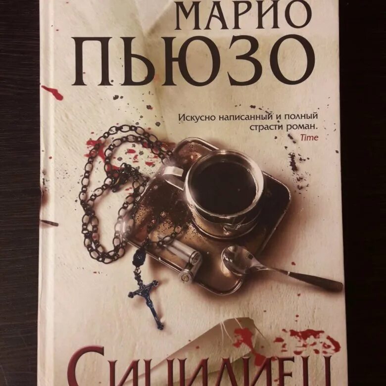 Марио пьюзо книги отзывы. Марио Пьюзо книги. Сицилиец Марио Пьюзо книга.