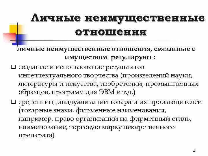 Имущественные и неимущественные правоотношения примеры. Личные неимущественные отношения связанные с имуществом. Пример личных неимущественных отношений связанных с имуществом. Неимущественные отношения в гражданском праве. Неимущественные гражданские отношения пример.