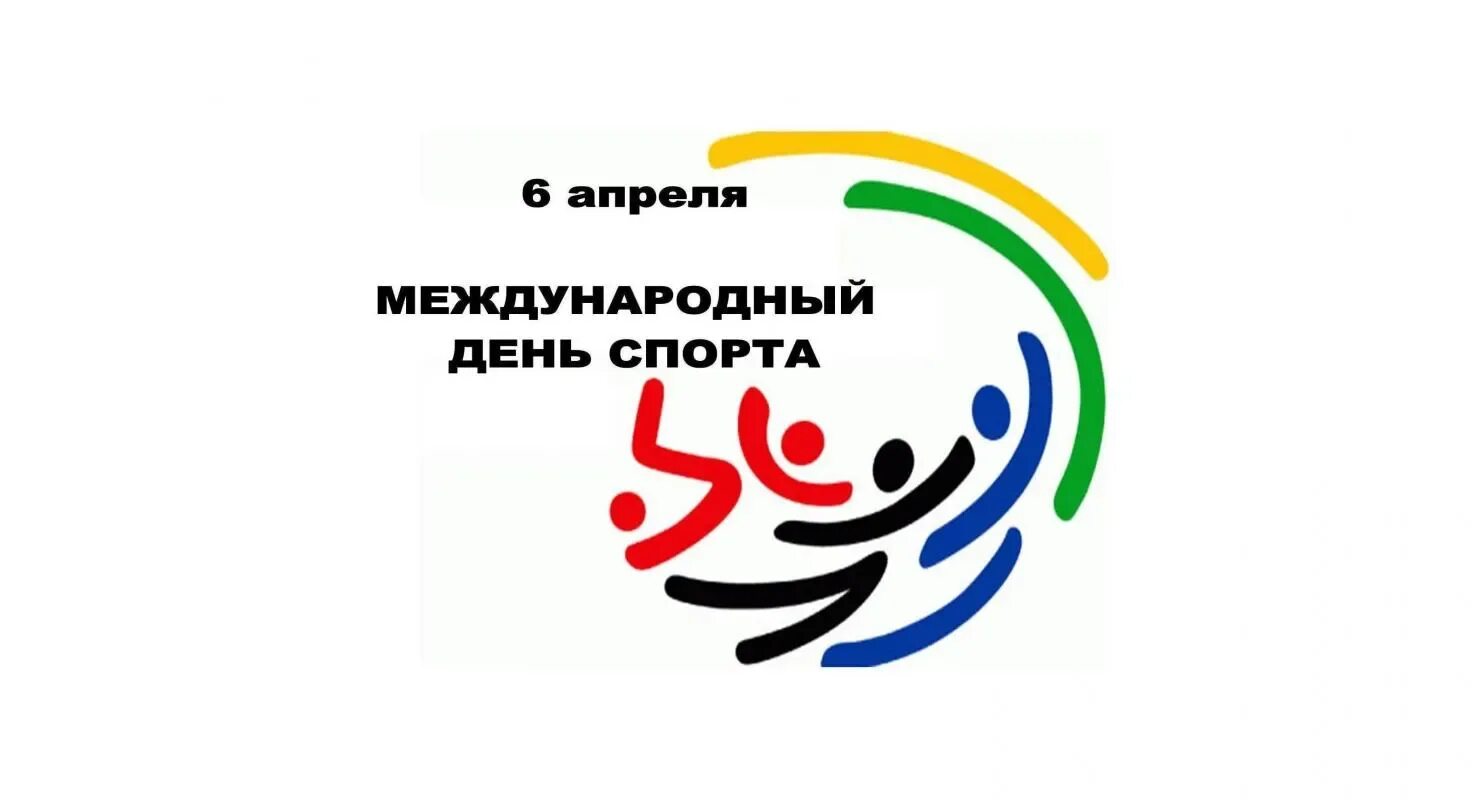 6 апреля есть праздник. Международный день спорта. 6 Апреля Международный день спорта.