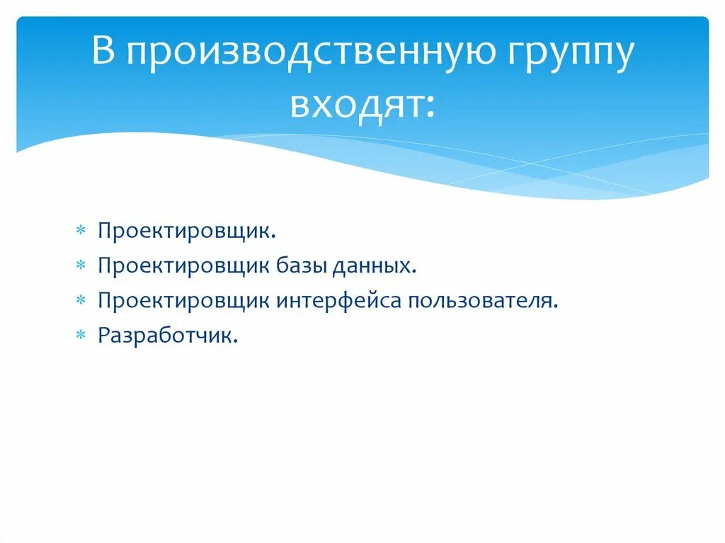 В производственную группу входят. Производственная группа.