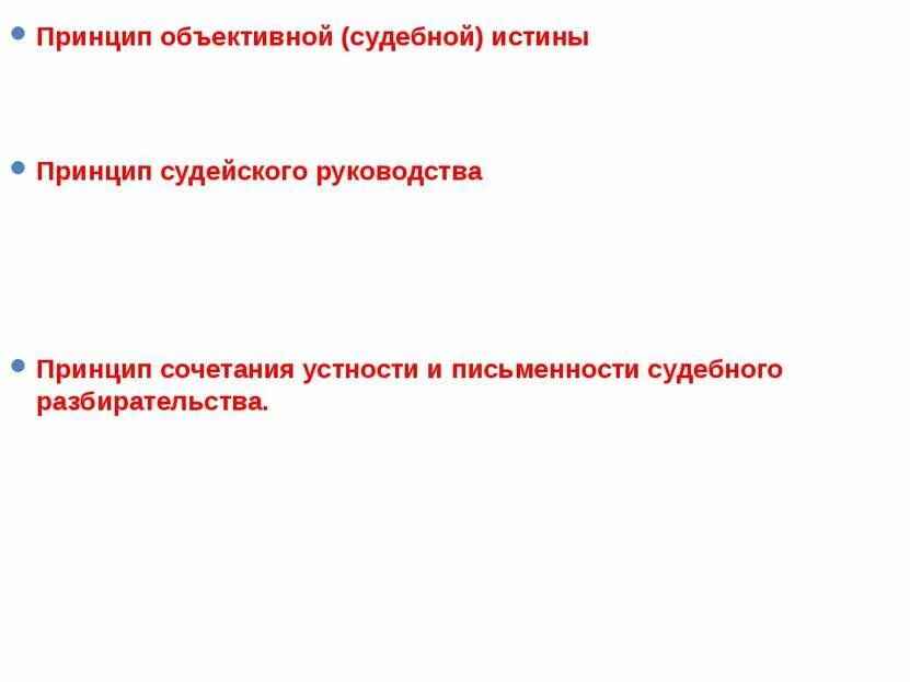 Объективная истина гражданский процесс. Объективная истина гражданский процесс. Схема истина объективная истина. Объективная истина гражданский процесс. Принцип объективной истины.