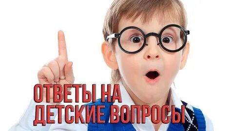 Что отвечать ребенку на вопрос