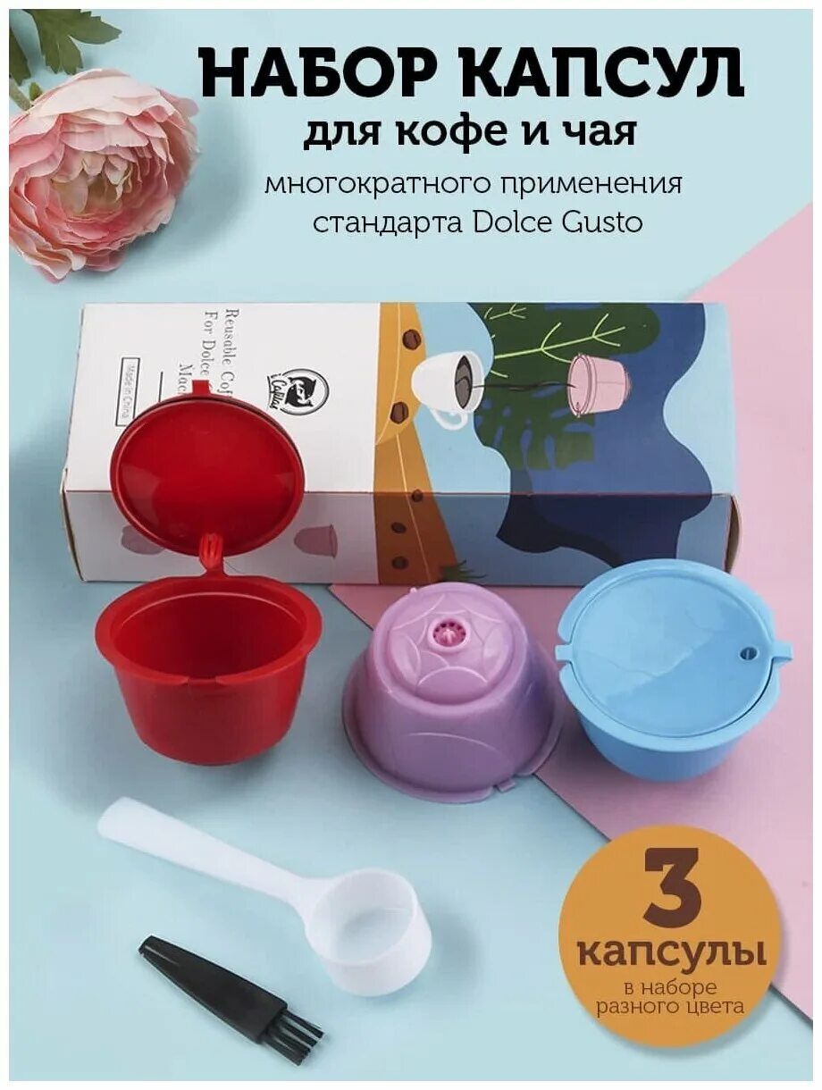 Многоразовые капсулы dolce. Многоразовая капсула для Dolce gusto. Многоразовые капсулы Дольче густо. Многоразовые капсулы для кофемашины Дольче густо. Многоразовые капсулы для кофемашины Dolce gusto.