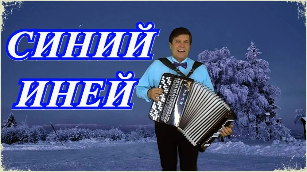 Синий иней. Синий иней ВИА. Синий иней песня. Синий иней Самоцветы. Оригинал песни синий иней