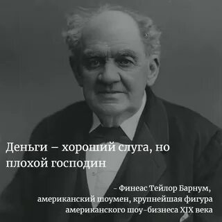 Деньги хороший слуга но плохой