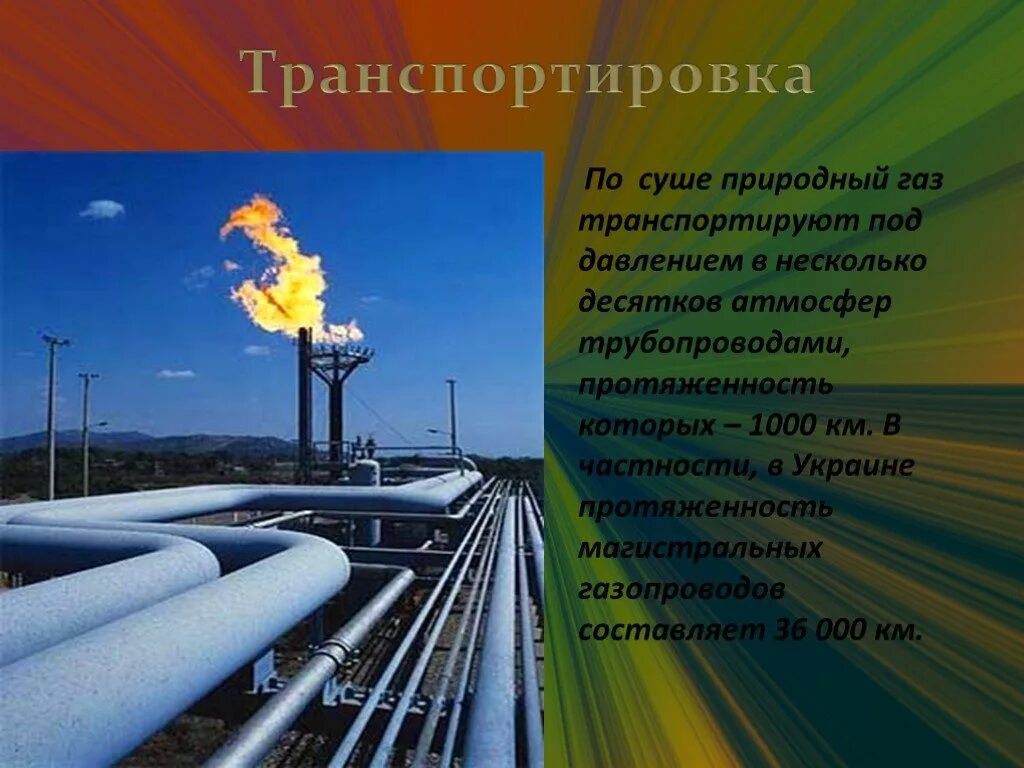 Использование газа в мире. Природный газ. природный газ попутные нефтяные газы. природный газ презентация. транспортировка газа.