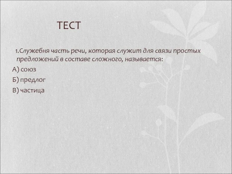 Союз контрольный тест 7 класс. Части речи тест. Союз тест. Контрольная работа Союз презентация. Союзы контрольная работа.