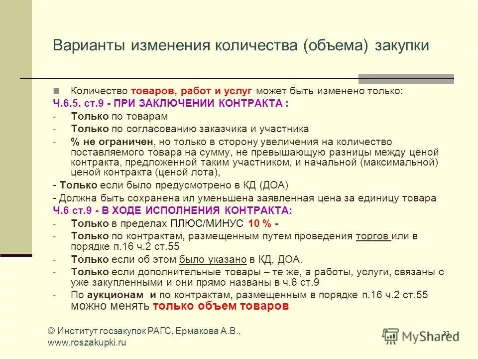 Изменение контракта на 10. Объем закупок. Изменение цены договора. Увеличение стоимости работ на 10 процентов по 44 ФЗ. Как увеличить стоимость договора.