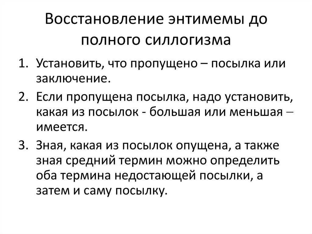 Восстановление энтимемы. Восстановление силлогизма из энтимемы. Восстановите энтимему до полного силлогизма. Как восстановить энтимему до полного силлогизма. Восстановления владения