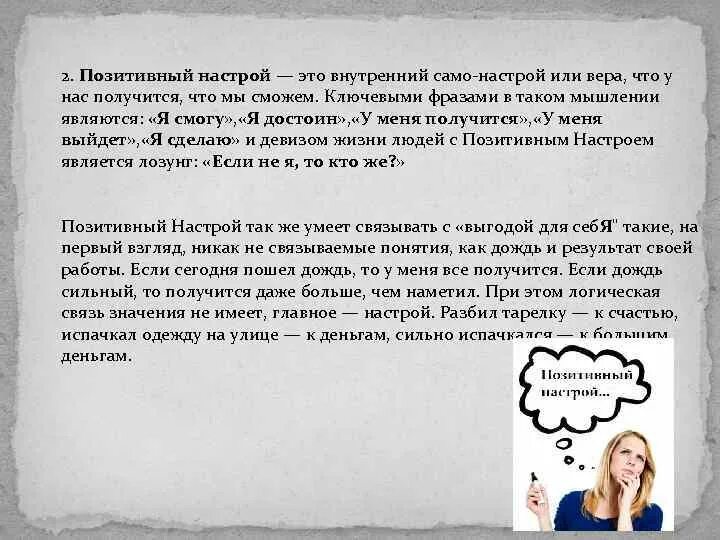 Позитивный настрой на уроках самопознания. Правильный настрой. Психологический настрой. Настроены на деловой настрой. Психологические настрои на позитив.