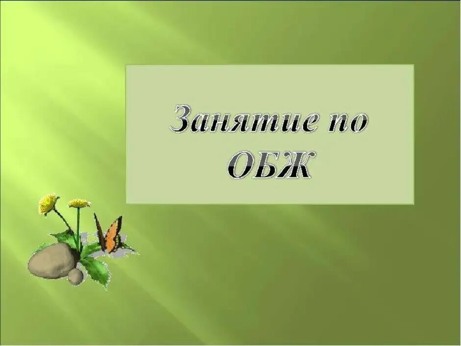 Лесные опасности. Лесные опасности презентация. Проект Лесные опасности. Лесные опасности для детей. Урок лесные опасности окружающий мир 2 класс