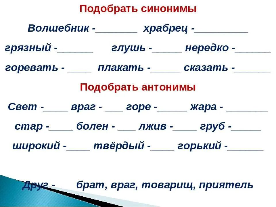 Деревья подобрать прилагательные. Русский язык 2 класс синонимы и антонимы задания. Подбери синонимы. Задания на синонимы и антонимы 2 класс. Подбери синонимы и антонимы задание.