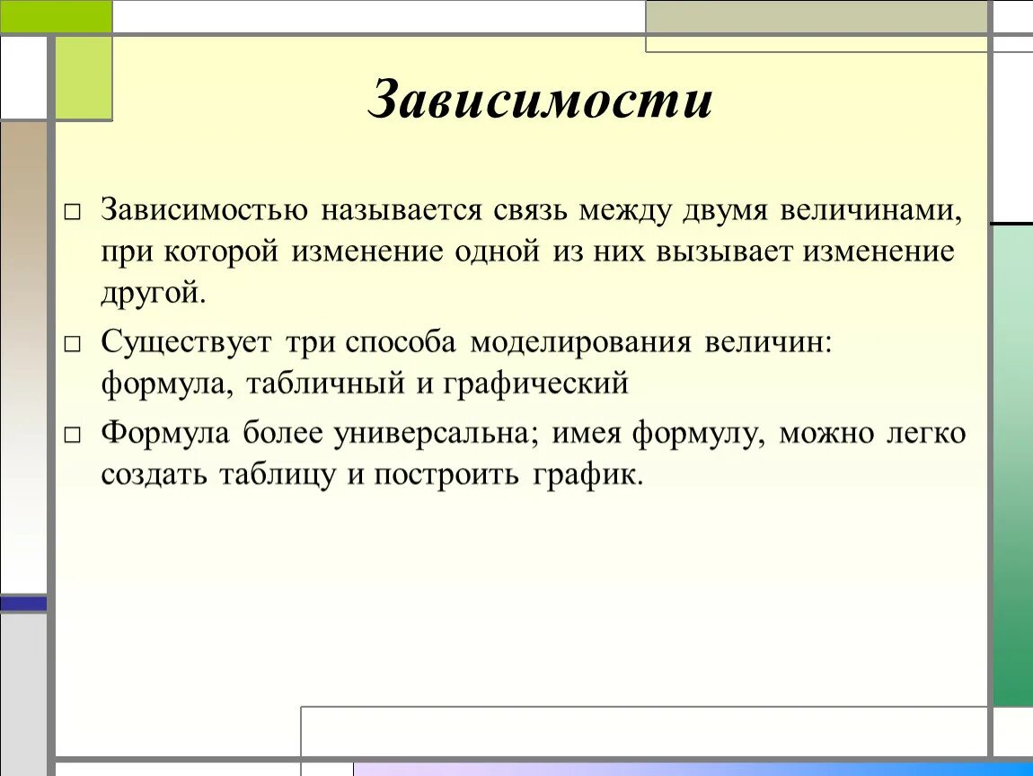 Каждый зависимый. Зависимость между величинами. Задачи на зависимость между величинами. Способы задания зависимости между величинами. Примеры зависимости величин.