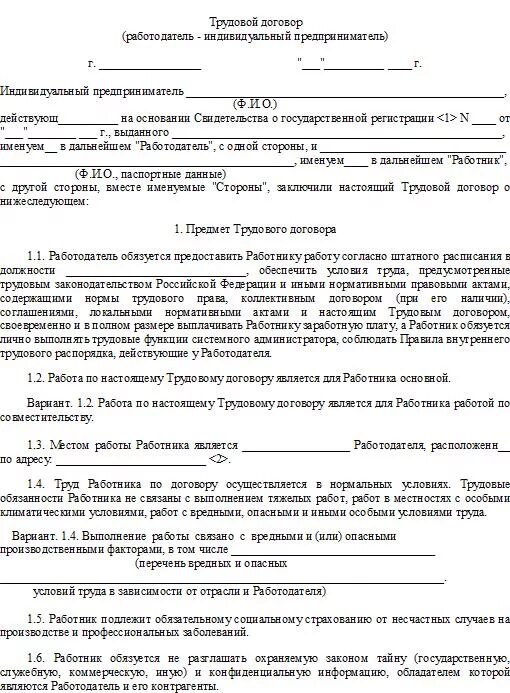 Текст трудового договора с работником. Как составить трудовой договор ИП С работником образец. Трудовой договор ИП С работником 2020. Трудовой договор с юридическим лицом образец. Трудовой договор с ИП образец 2021.