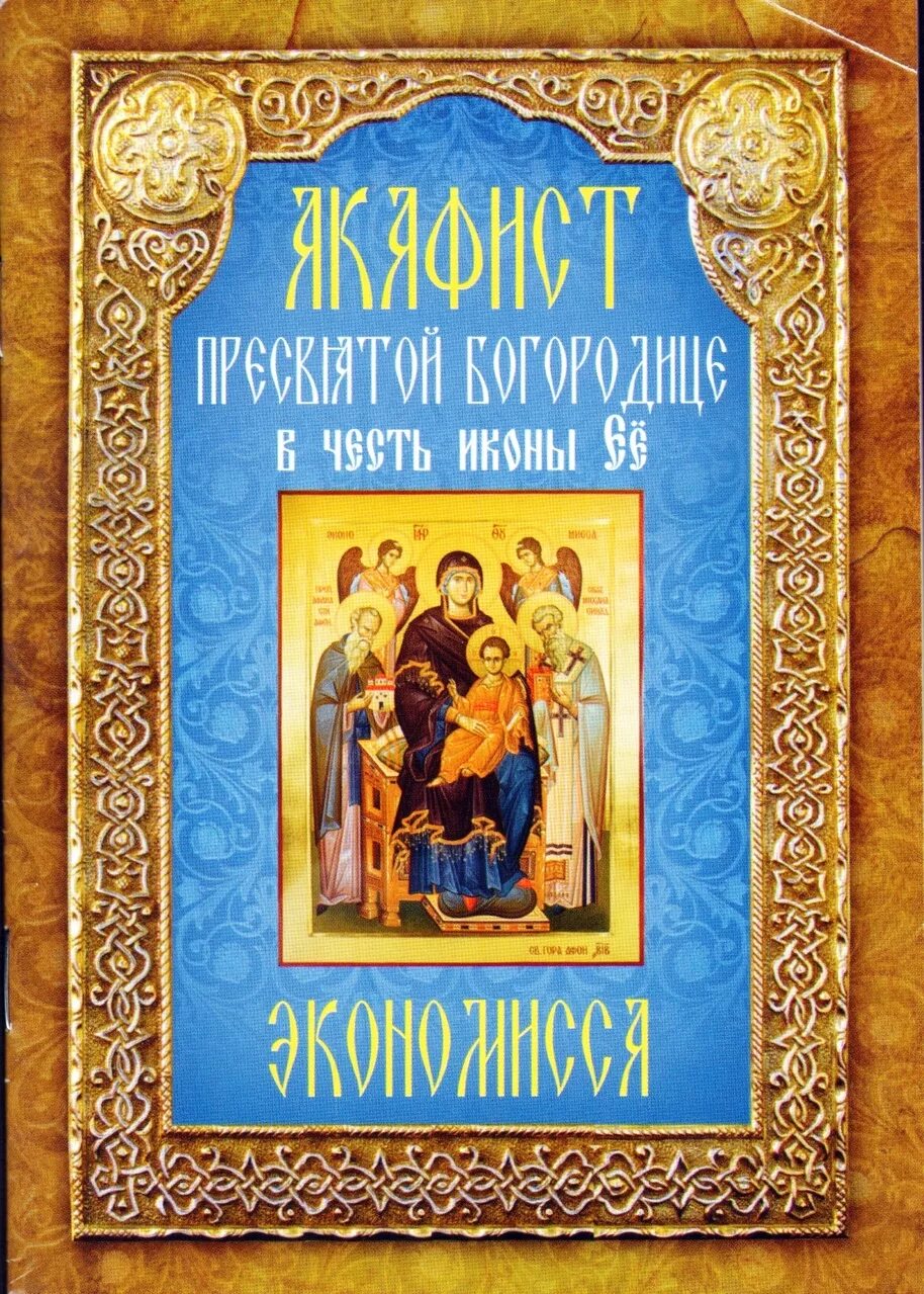Акафист пресвятой богородице аудио. Акафист пресвятой богородице в честь иконы её экономисса. акафист пресвятой богородице в честь иконы ее афонския экономисса. неугасимая лампада акафист. икона неугасимая лампада.