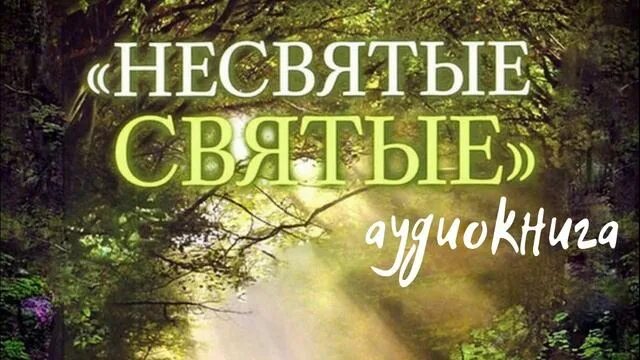 Несвятые святые картина. Несвятые святые" i часть (аудиокнига) 1,8. Часть 3 несвятые 3 часть слушать