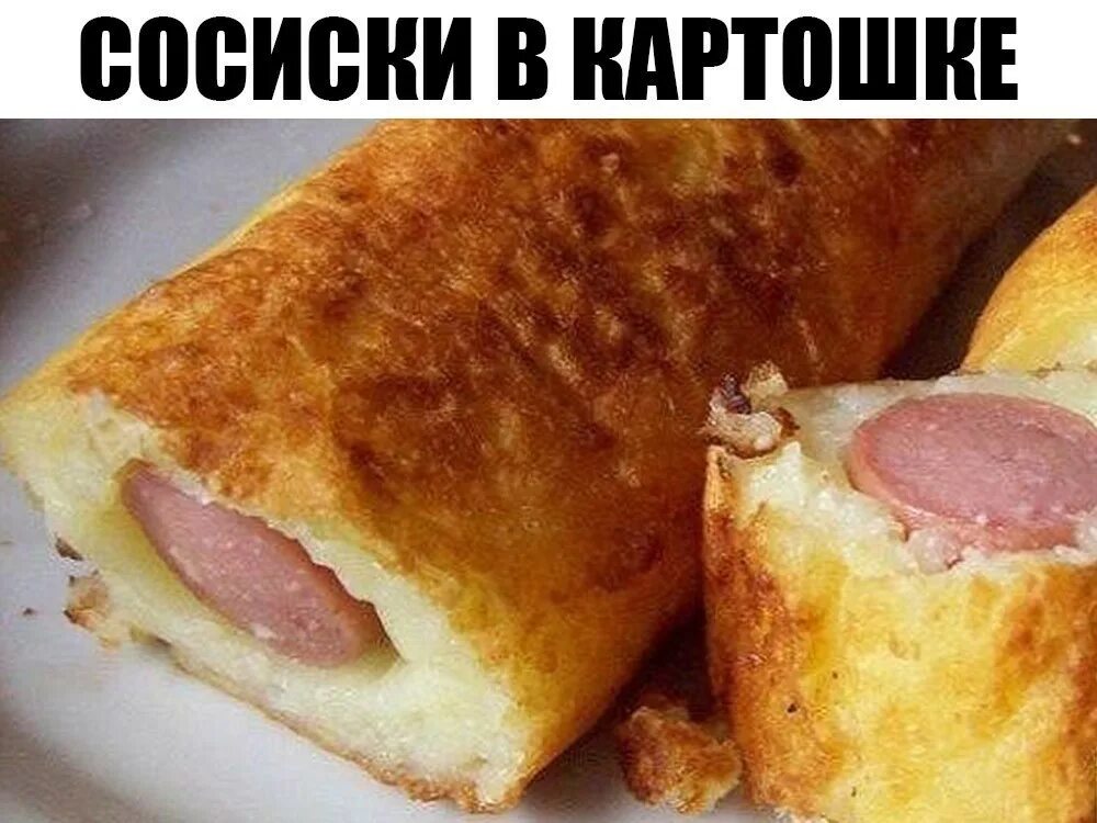 Картофельная сосиска. Картофельное пюре с сосисками. Круглая картошка с сосисками. Сардельки с картошкой. Сосиска запеченная в картофельном пюре.