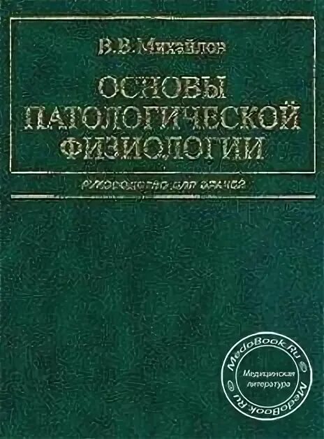 Физиология. Учебник. Патологическая физиология учебник. Физиология и патология книга. Физиология для высших учебных заведений. Читать медицинский учебник