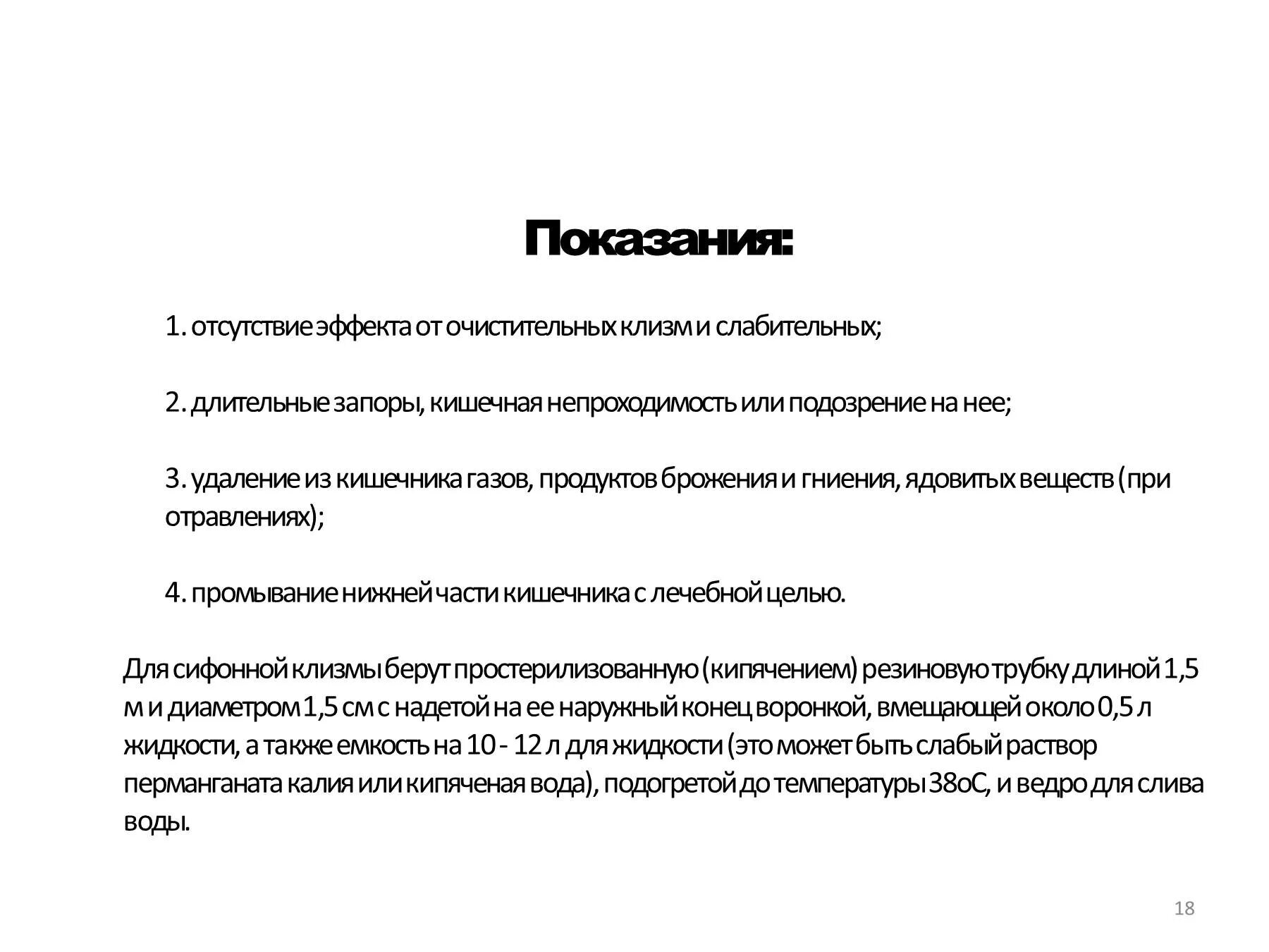 Глубина зонда при сифонной клизме. Сифонная клизма 20 литров. Сифонная клизма показания противопоказания. Противопоказания к постановке очистительной клизмы. Показания к постановке сифонной клизмы является.