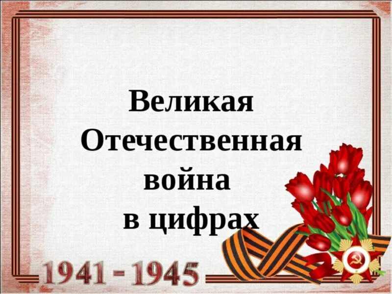 Цифры Великой Отечественной войны 1941-1945. ВОВ В цифрах.