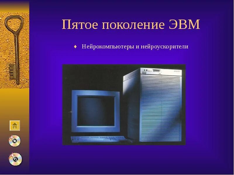 Изображения эвм разных поколений. ЭВМ разных поколений. Пятое поколение ЭВМ. Изображения ЭВМ пятого поколения.