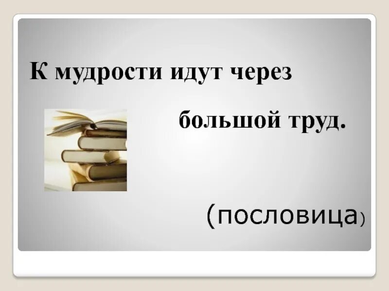Любовь к труду. Отношения это труд двоих. Пословица только трудом держится дом картинка. Что делать на трудах. Это большой труд.