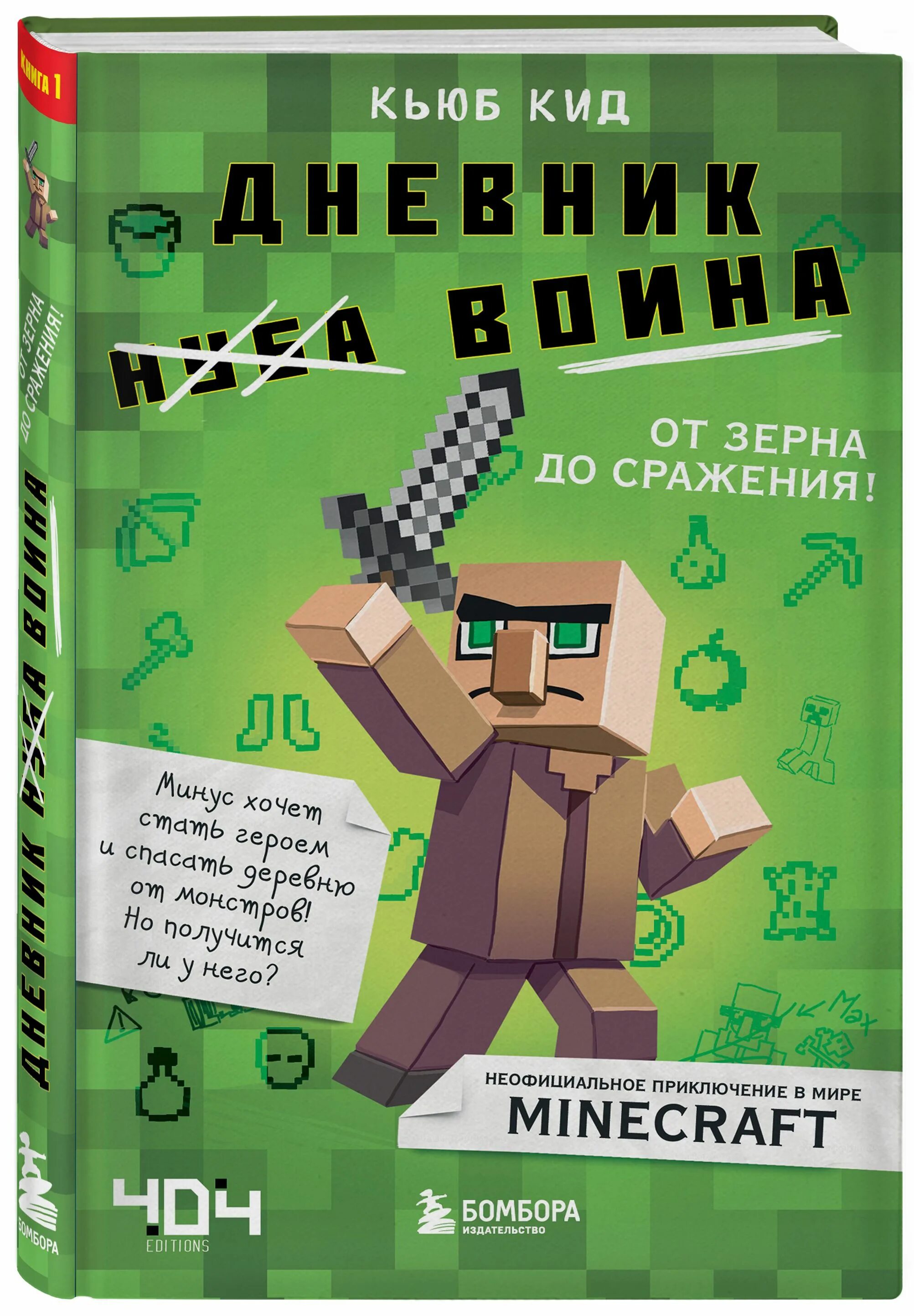 Суть книги майнкрафт. Кьюб КИД дневник воина. Книга дневник воина в МАЙНКРАФТЕ от зерна до сражения. Minecraft книга. Книги по майнкрафту.