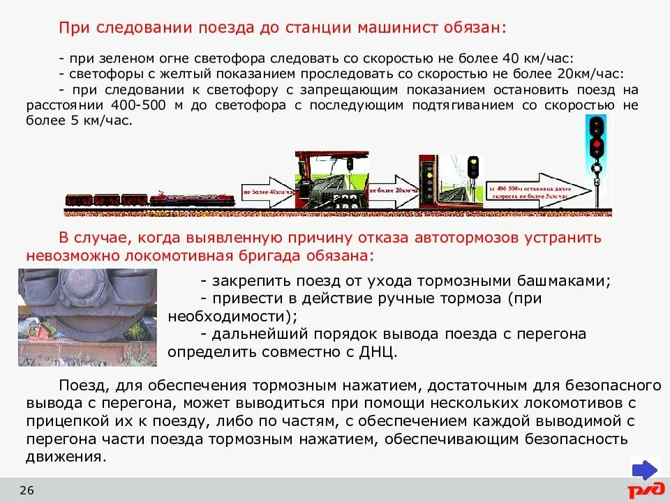 Обязан ли начальник пассажирского поезда доложить. Порядок вывода поезда с перегона. При ведении поезда машинист обязан. Порядок ведения поезда по перегону. При ведении поезда машинист должен.