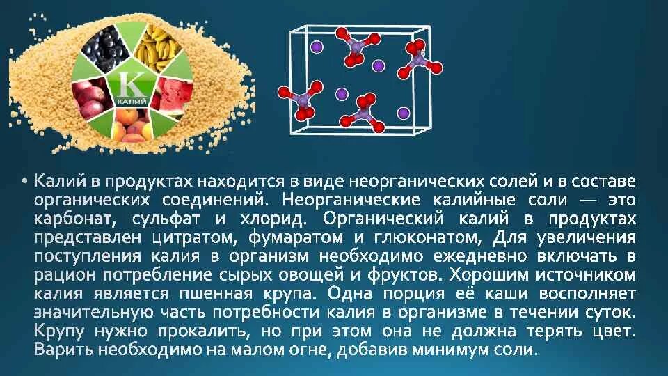 Калий 6.2. Калия в организме. Калий микроэлемент для организма. Источники поступления в организм калий. Роль калия в организме человека.