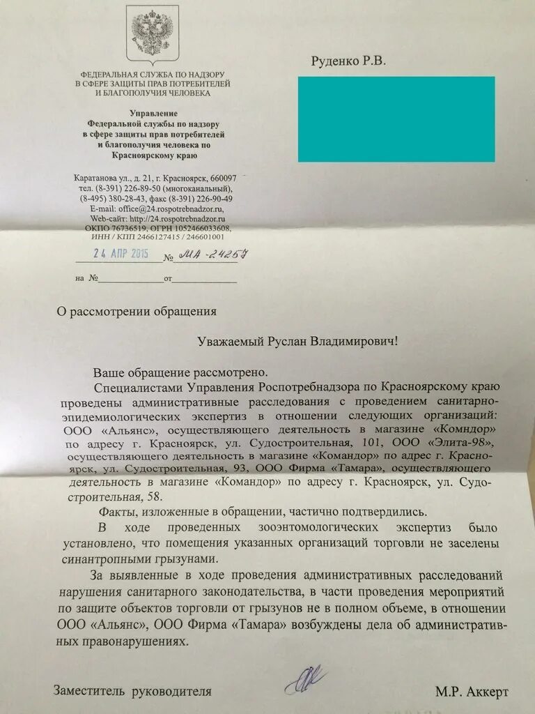 Роспотребнадзор жалоба на сайт. Жалоба на крыс в управляющую компанию. Жалоба в УК на крыс в. Жалоба на крыс в магазине.