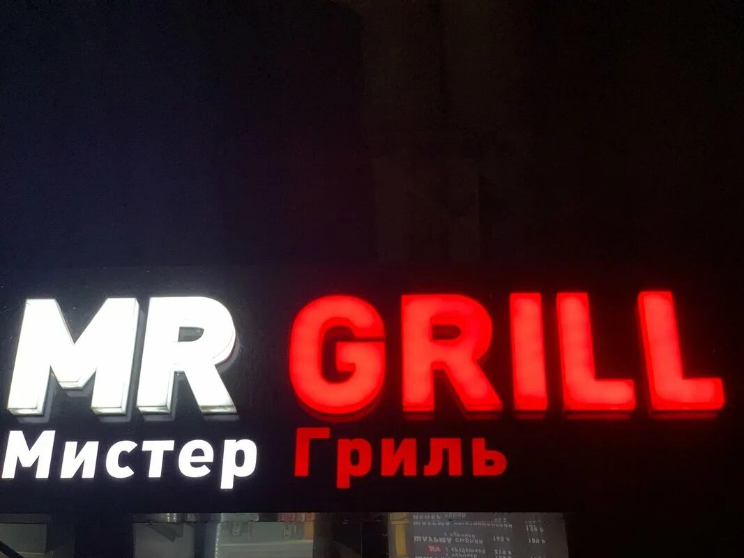 Mr grill. Мистер гриль Таганрог. Шаурма Мистер гриль Таганрог. Mr Grill Таганрог меню. Ресторан Мистер x Сочи.