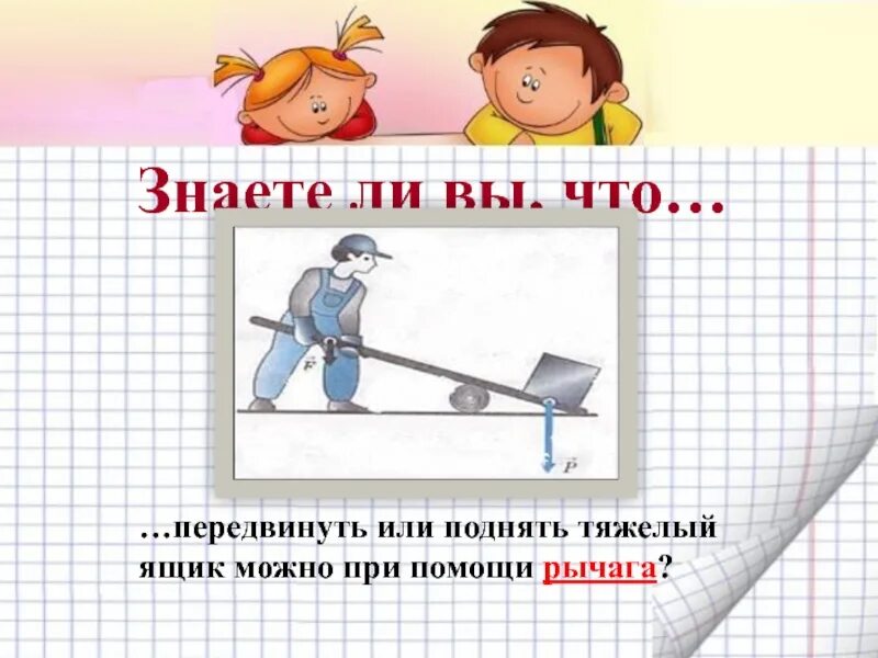 Дверь рычаг физика. Рычаг в физике. Простые механизмы физика 7 класс рычаг. Простые механизмы рычаг дверная ручка. Презентация рычаги 7 класс