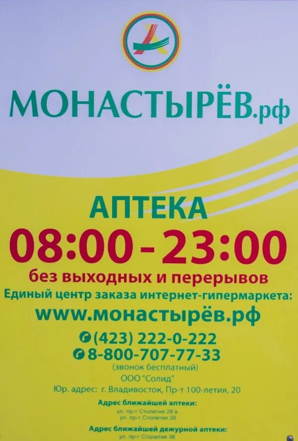 Аптека монастырев сделать заказ. Монастырев РФ Хабаровск интернет магазин. Монастырёв Хабаровск интернет. Монастырёв АВ Хабаровск. Монастырёв Хабаровск интернет магазин.