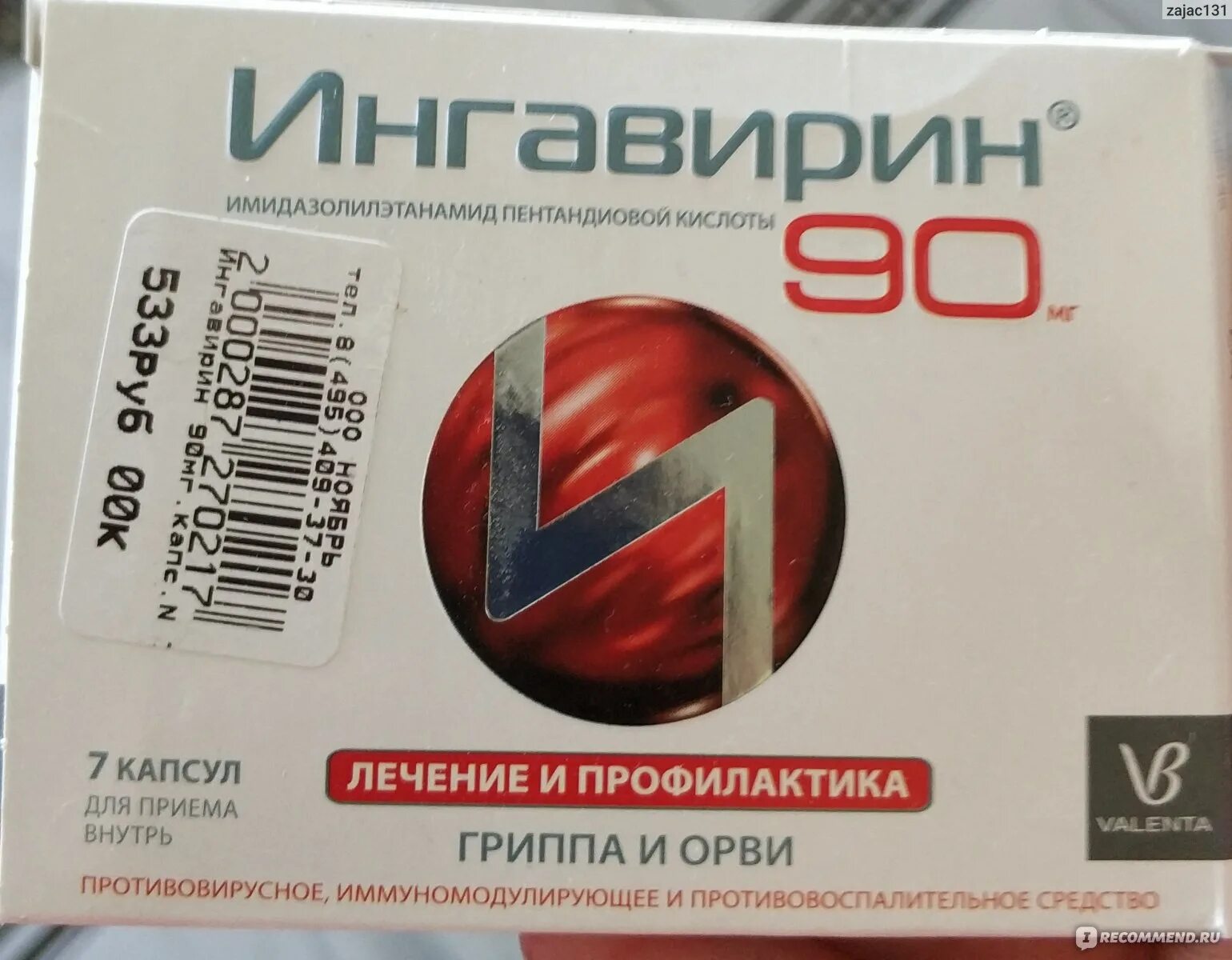 Ингавирин живика. Таблетки от гриппа и простуды ингавирин 90. Ингавирин капсулы 60 мг. Ингавирин 90. Валента фарм и ингавирин.