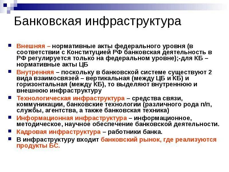 Инфраструктурные субъекты кредитной системы рф. Инфраструктурные элементы кредитной системы рф:. Банковская инфраструктура. Элементы банковской инфраструктуры. Система страхования вкладов.
