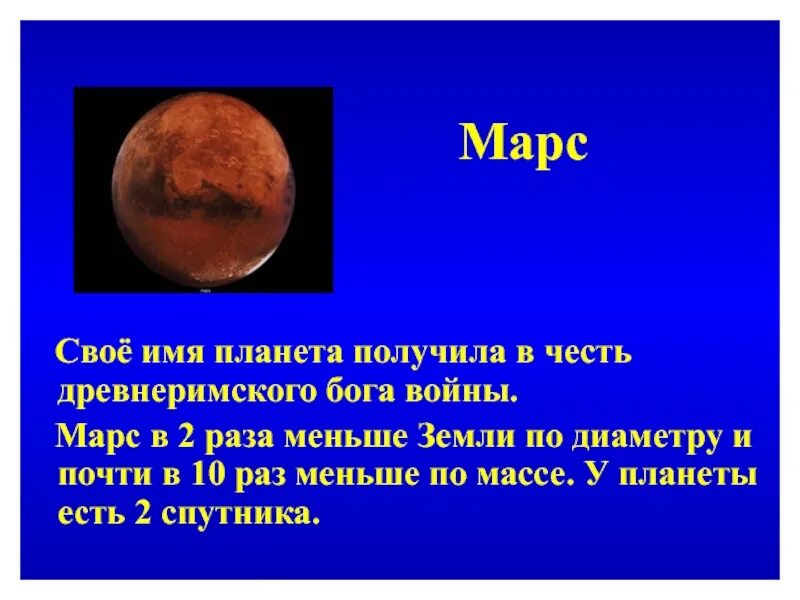 Как переводится марс. Марс, Планета. Масса планеты Марс. Диаметр Марса. Марс размер планеты.