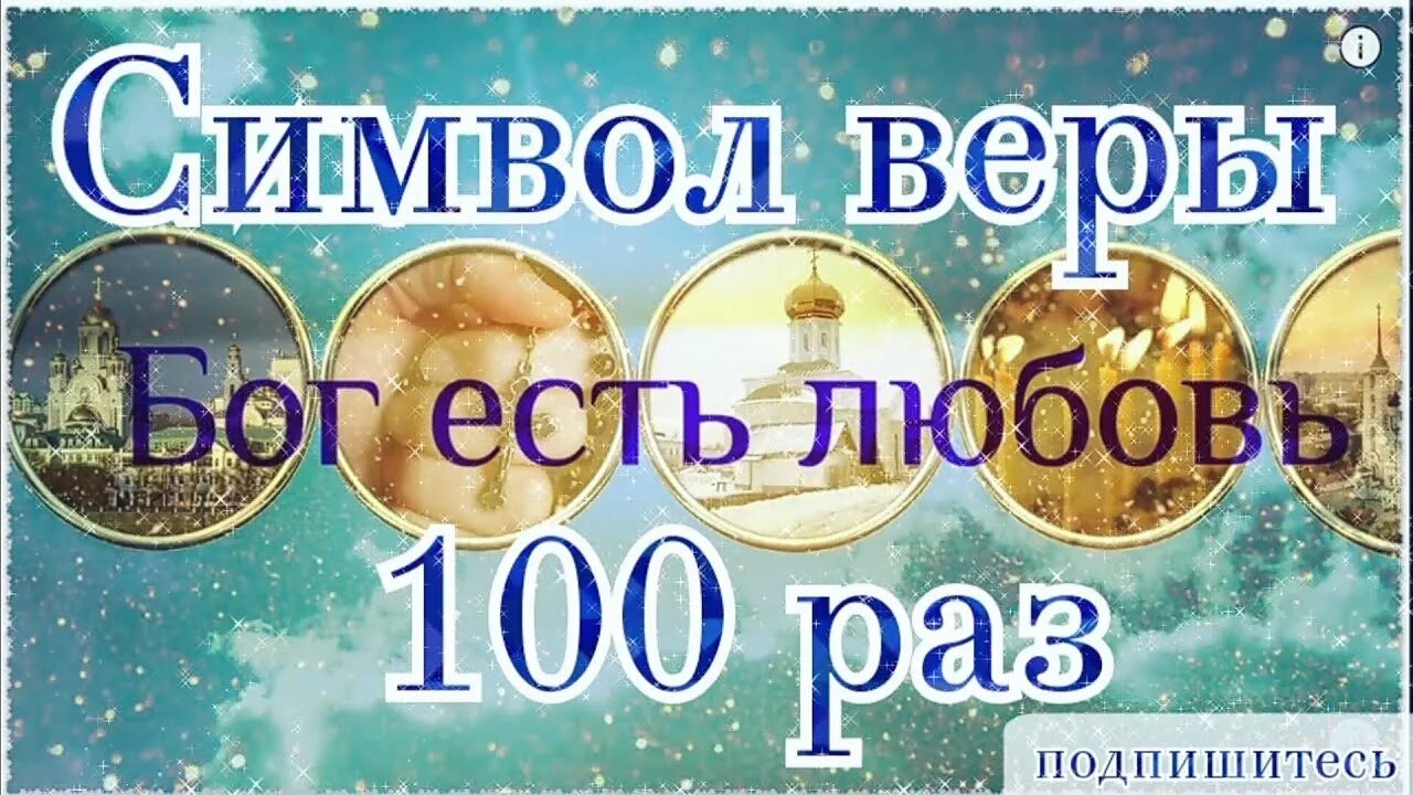 Верую слушать 40 раз. Отче наш 40 раз. прослушать утренние молитвы. утренние молитвы слушать. у трение молитвы слушать.