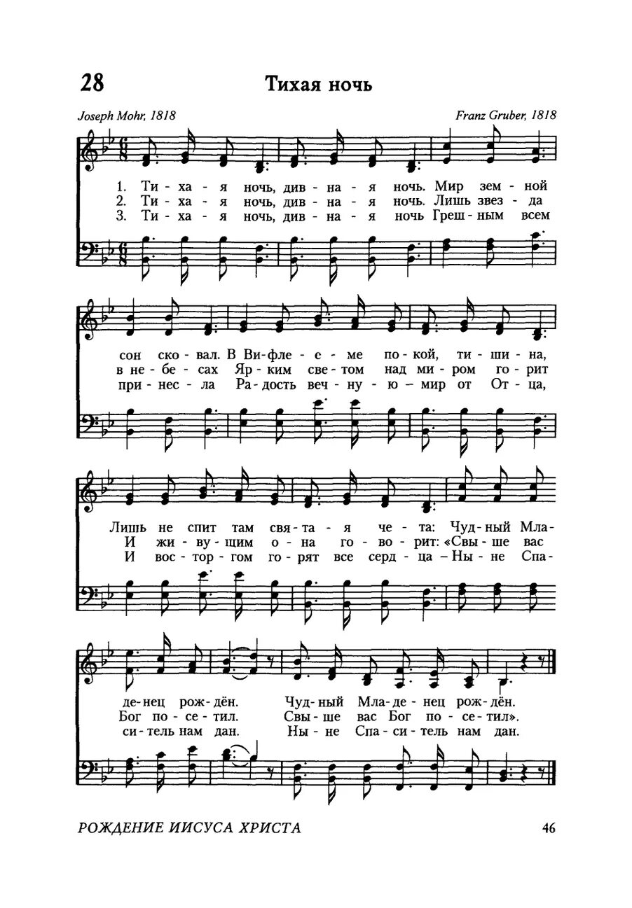 тихая ночь рождественская песня текст. тихая ночь святая ночь ноты. текст песни тихая ночь. слова песни тихая ночь дивная ночь. слова песни тихая ночь дивная ночь.