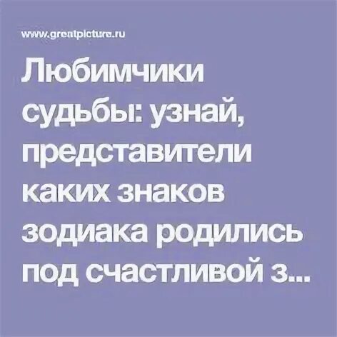 Не любимица судьбы