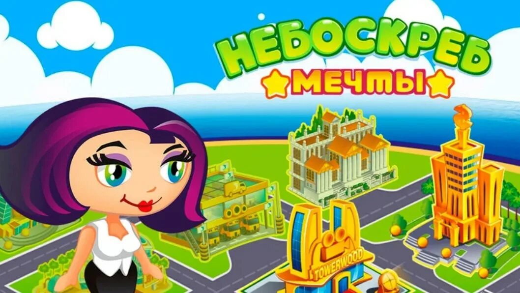 Небоскреб мечты игра. Высотки в игре. Небоскребы- экономическая игра. Браузерная игра небоскрёбы. Игра небоскреб новые вершины