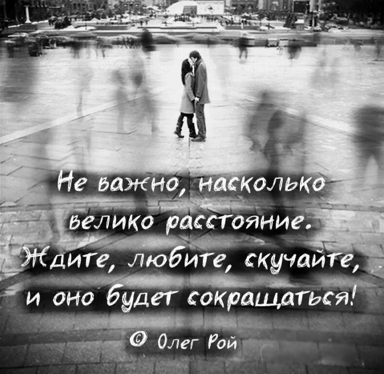 Жду безумно. Красивые слова о любви. Цитаты про любимого мужчину. Высказывания о любви. Афоризмы про любовь на расстоянии.