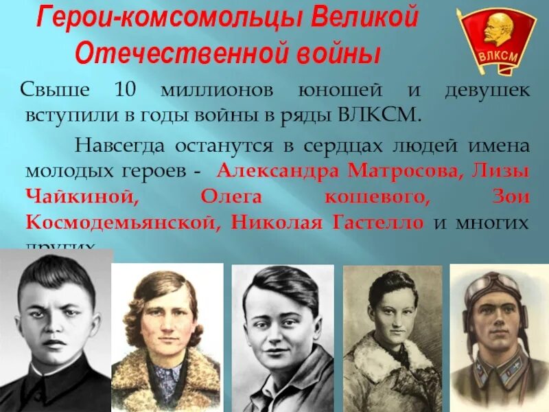 Песня комсомольцев на войне. Комсомольцы Великой Отечественной войны. Герои комсомольцы. Комсомольцы герои ВОВ. Самые известные герои-комсомольцы.