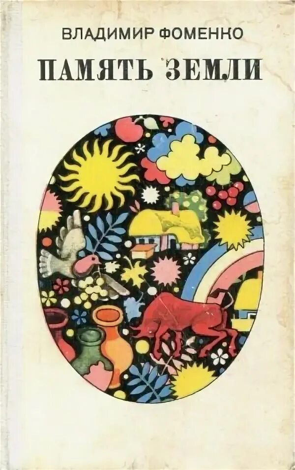Книга земля читать