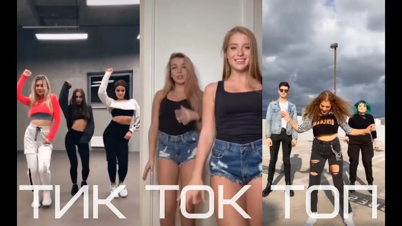 Tik tok xits. Популярные танцы из тик тока 2019. Крутые песни тик тока. Популярные танцы в тик ток песня. Самые крутые песни в тик токе.