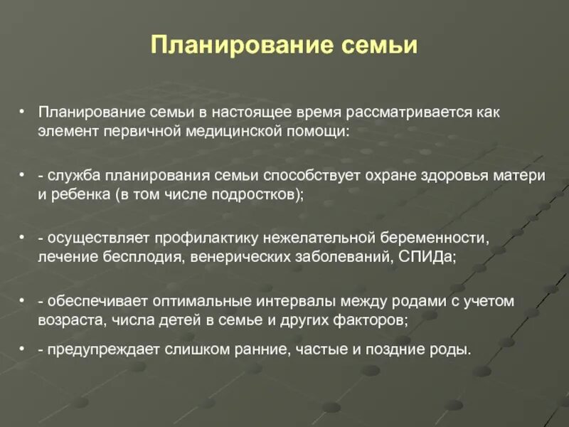 Основа планирования семьи. Планирование семьи. Служба планирования семьи. Формы работы службы планирования семьи. Планирование семьи Акушерство.