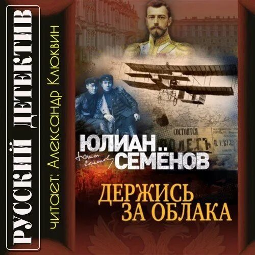 Аудиокниги семенова экспансия. Держись за облака. Держись за облака 1971.