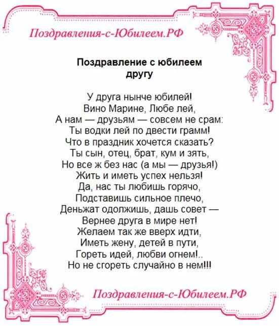 Поздравление друга с юбилеем. Поздравление юбиляру от друзей. Поздравление от друзей на юбилей. Пожелания другу в юбилей. Стихи мужу на 50 лет